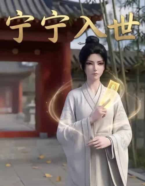 宁宁入世 宁宁入世