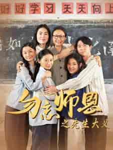 勿忘师恩之先生大义（41集）-初遇资源网