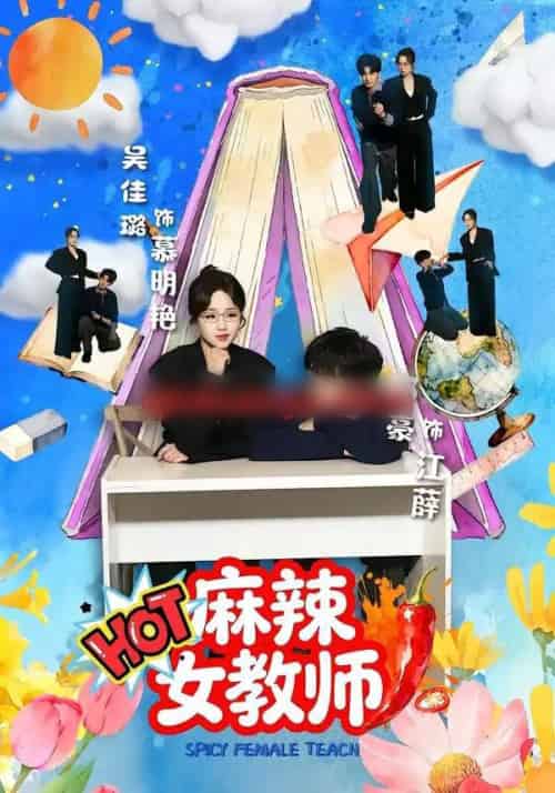 麻辣女教师（58集全）邓豪＆吴佳璐-初遇资源网