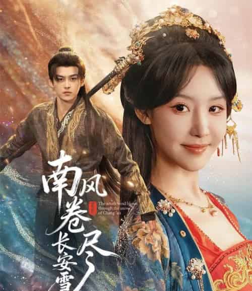 南风卷尽长安雪(65集全)嘉言&罗奕-初遇资源网