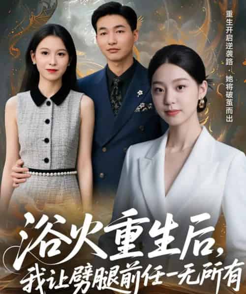 浴火重生后，我让劈腿前任一无所有＆甩掉前任后，我涅槃重生了（69集全）申开宝＆柏欢洲-初遇资源网
