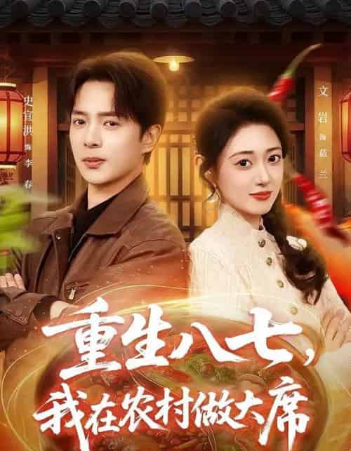 重生八七，我在农村做大席（82集全）史宣洪＆郑文岩-初遇资源网