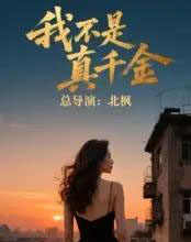 我不是真千金(60集)-初遇资源网