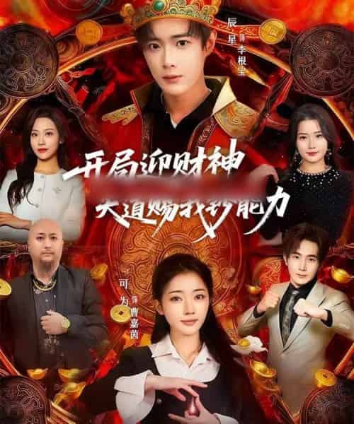 开局迎财神天道赐我钞能力（60集全）可为＆辰星-初遇资源网