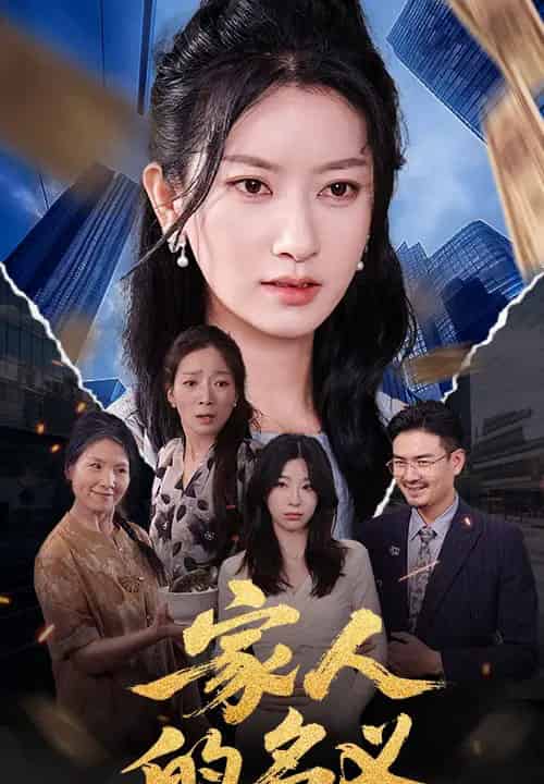 家人的名义（61集）张玉娇＆李羽佳丽-初遇资源网