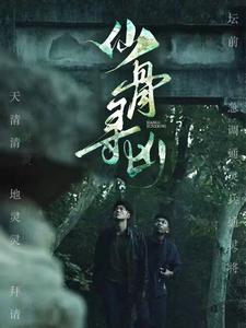 仙骨寻凶（81集全）-初遇资源网