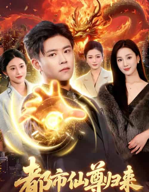 都市仙尊归来（99集全）王依海＆理艺如 - 夸克短剧