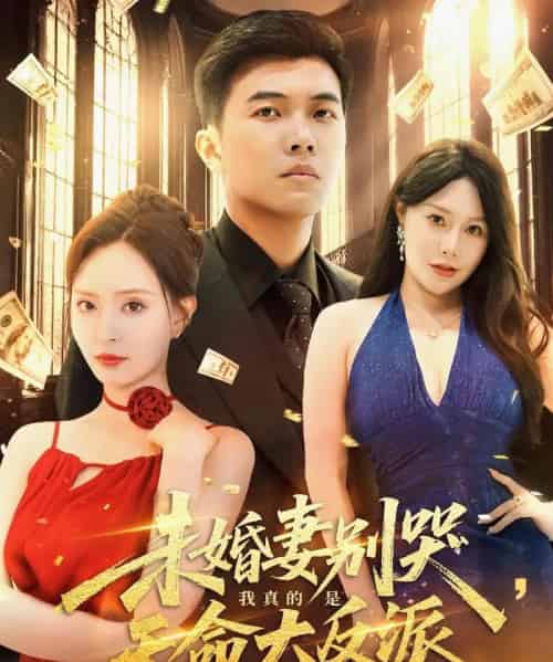 未婚妻别哭我真的是天命大反派（80集）-初遇资源网