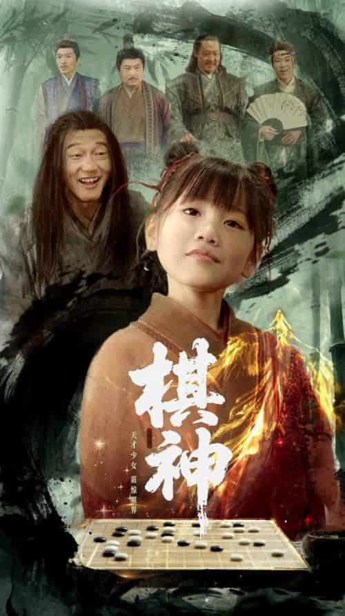 棋神（67集全）龚涛＆赵诗涵-初遇资源网