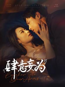 肆意妄为（83集全）千喆＆王艺阳-初遇资源网