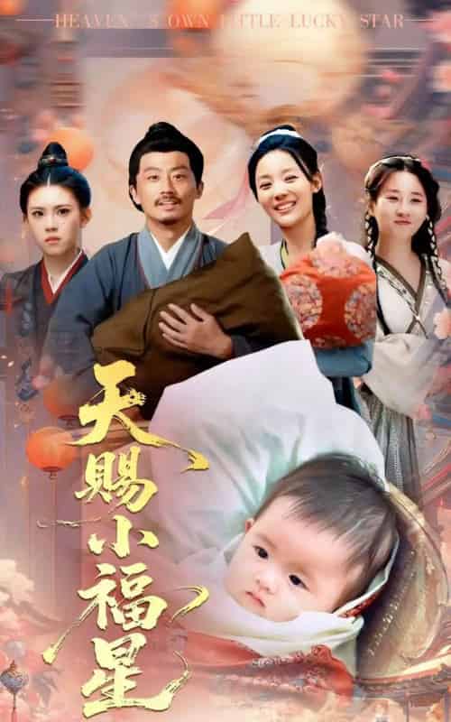 天赐小福星（60集）崔蕴慈＆姜涛-初遇资源网