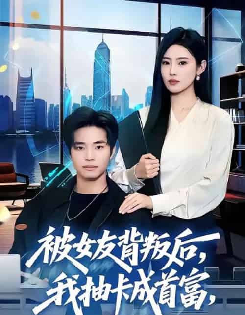 被女友背叛后,我抽卡成首富 被女友背叛后,我抽卡成首富