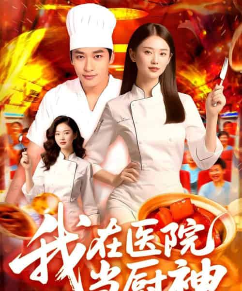 我在医院当厨神（102集）-初遇资源网