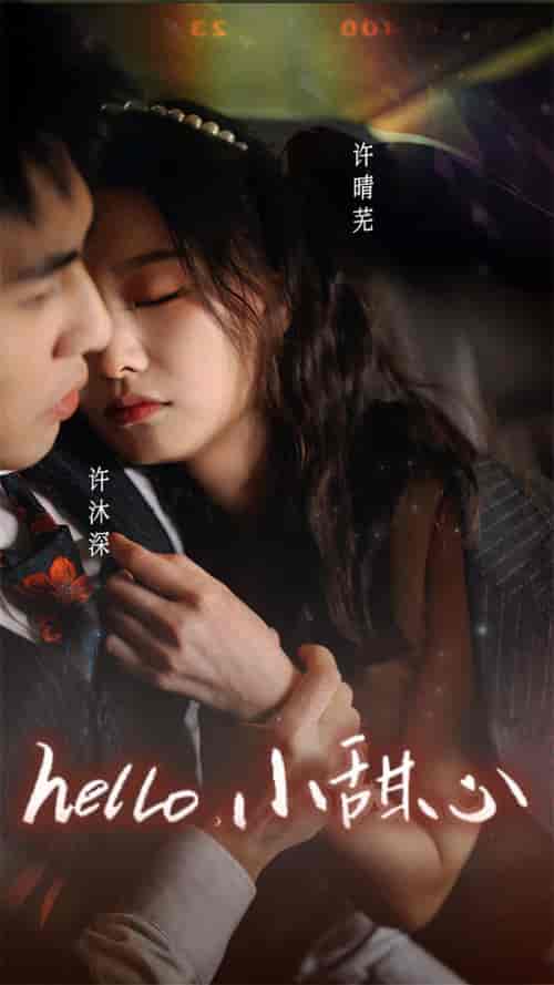 新：hello，小甜心（99集）-初遇资源网