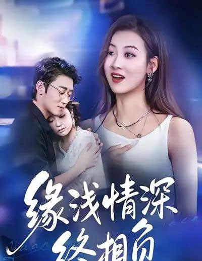 缘浅情深终相负（80集全）杨舒晴＆邹梓豪-初遇资源网