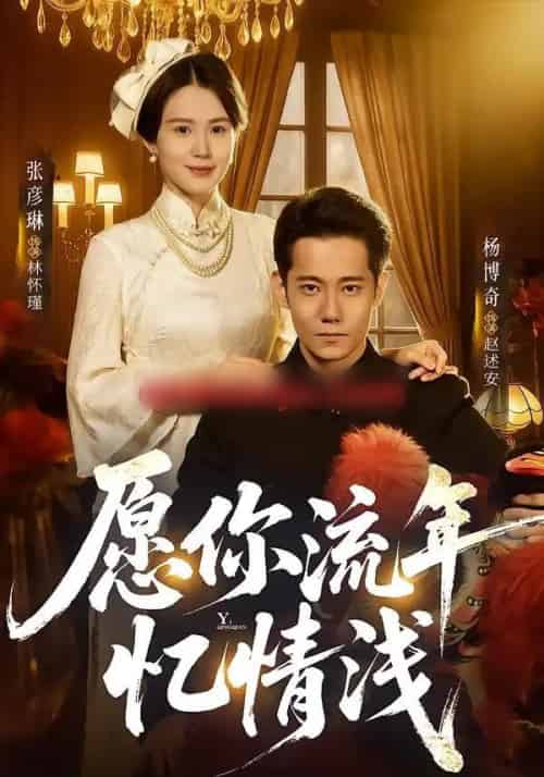 愿你流年忆情浅（75集全）杨博奇＆张彦琳-初遇资源网