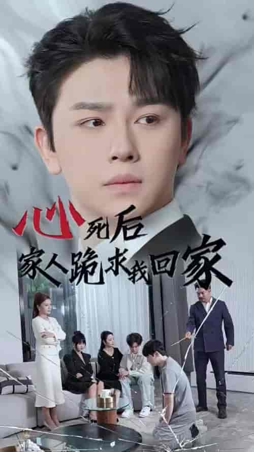 心死后家人跪求我回家（60集全）-初遇资源网