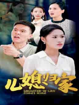 儿媳归家（50集）-初遇资源网