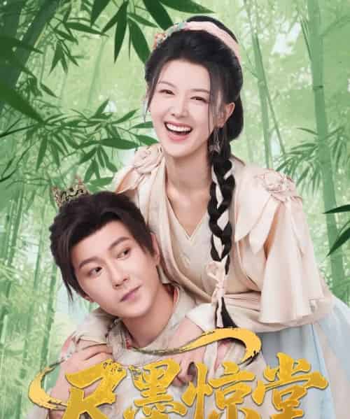 尺墨惊堂(65集)祁圣翰&余冰慧-初遇资源网