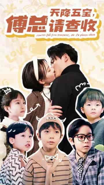 天降五宝，傅总请查收（82集）-初遇资源网