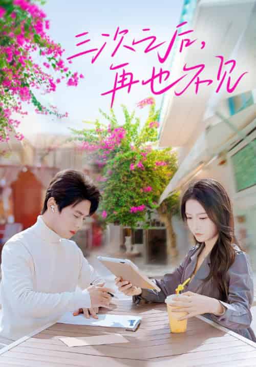 三次之后，再也不见（50集全）方俊＆沈之仪-初遇资源网