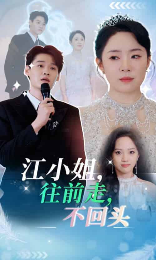 江小姐往前走不回头（28集全）周弋茜-初遇资源网