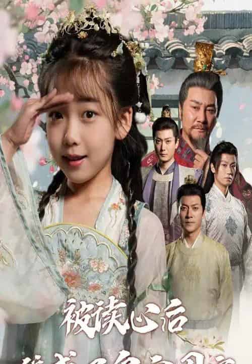 被读心后我成了皇宫团宠（46集）-初遇资源网