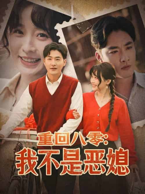 重回八零：我不是恶媳（60集全）李季＆田雨晴-初遇资源网