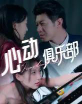 心动俱乐部（36集）刘碑歌-初遇资源网