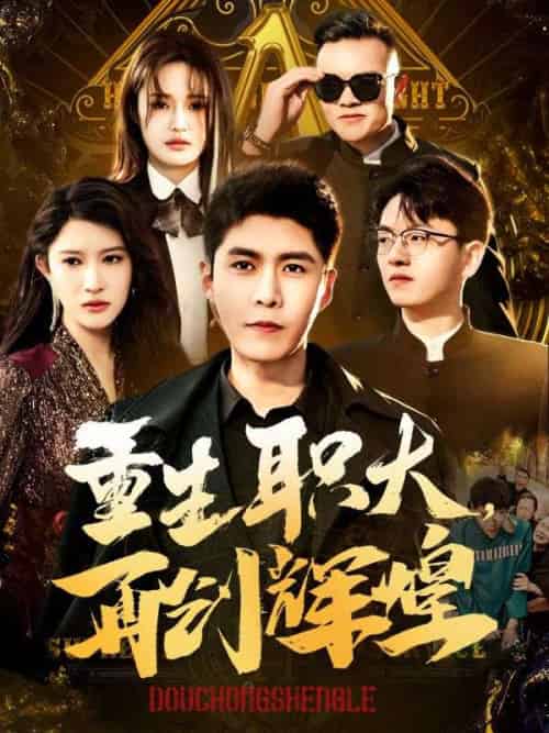 重生职大,再创辉煌(85集全)柳如烟&秦江-初遇资源网