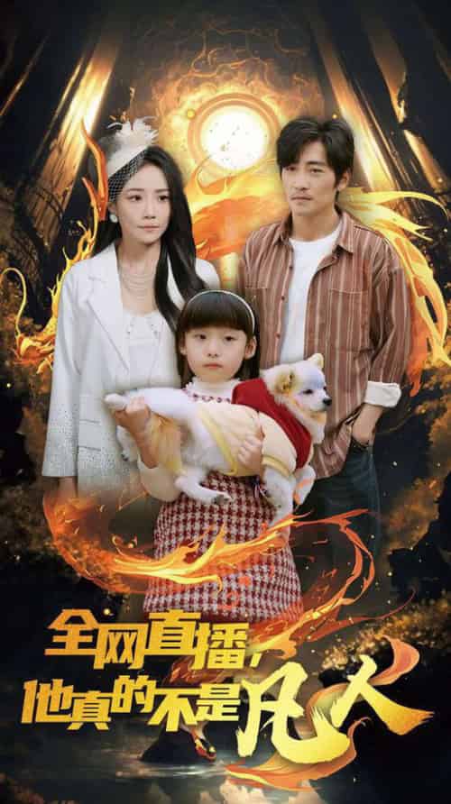 全网直播他真的不是凡人（45集全）-初遇资源网