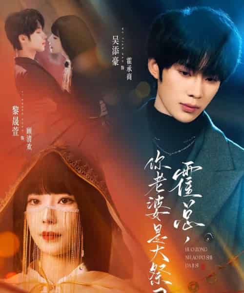 霍总，你老婆是大祭司（80集全）吴添豪＆黎晟萱-初遇资源网