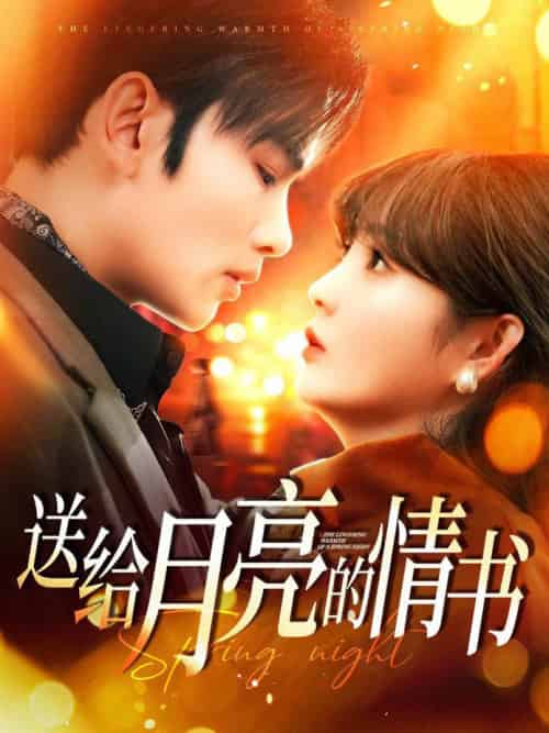 送给月亮的情书(133集全)曹景皓&赵美旋-初遇资源网