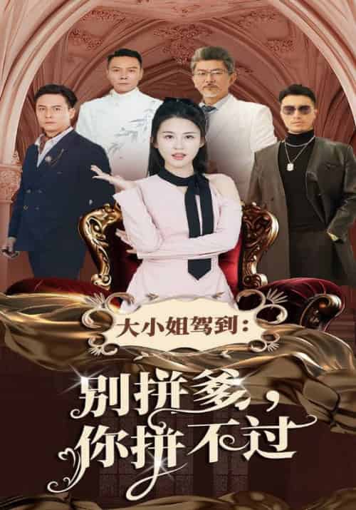大小姐驾到：别拼爹，你拼不过（62集全）顾北城＆叶芊芊-初遇资源网