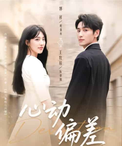 心动偏差(77集全)郭祥&王牧瑄-初遇资源网