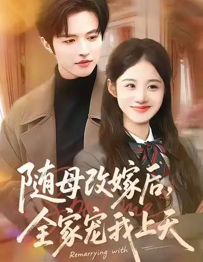 随母改嫁后，全家宠我上天（90集全）徐子珊＆苏和-初遇资源网