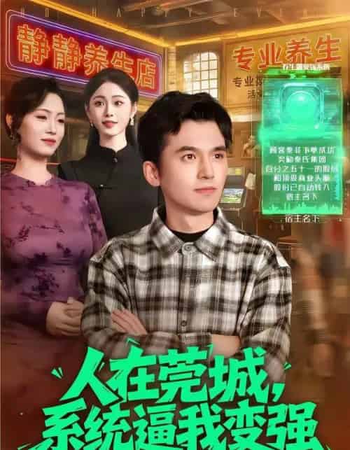人在莞城，系统逼我变强（97集全）杨力＆吴欣旖-初遇资源网