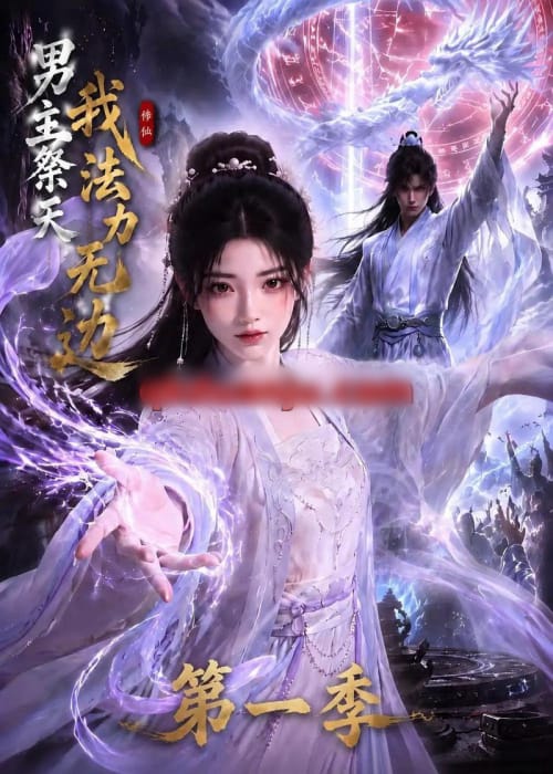 男主祭天我法力无边第一季(114集全)AI短剧-初遇资源网