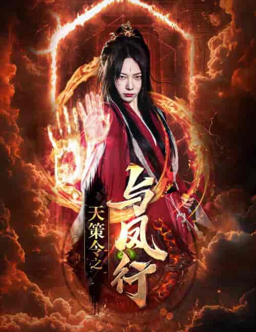 天策令之与凤行(天策令之龙雀回归)(85集)千歆-初遇资源网
