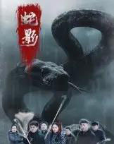 蛇影（25集全）刘灵＆闫一英-初遇资源网