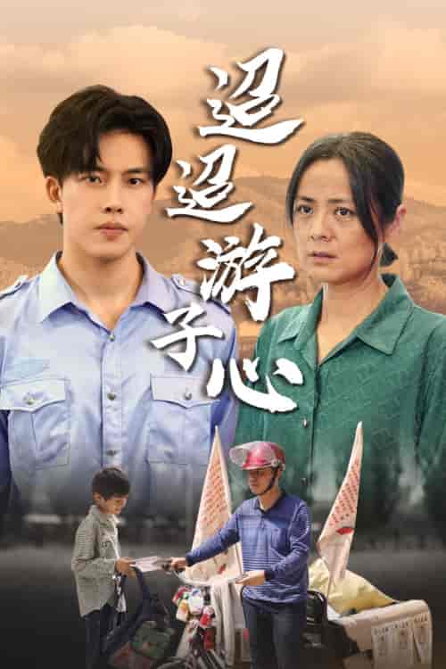 迢迢游子心＆明月何时照我还＆缺席（78集）-初遇资源网