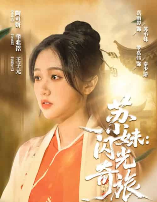 苏小妹：闪光奇旅＆苏小妹闪光奇旅（24集）-初遇资源网