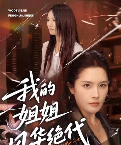 我的姐姐风华绝代 我的姐姐风华绝代