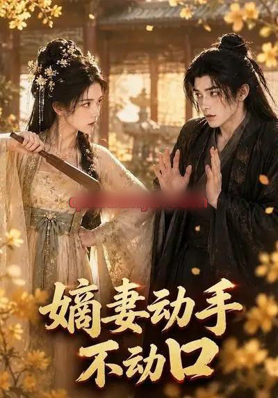 嫡妻动手不动口(65集全)AI短剧-初遇资源网