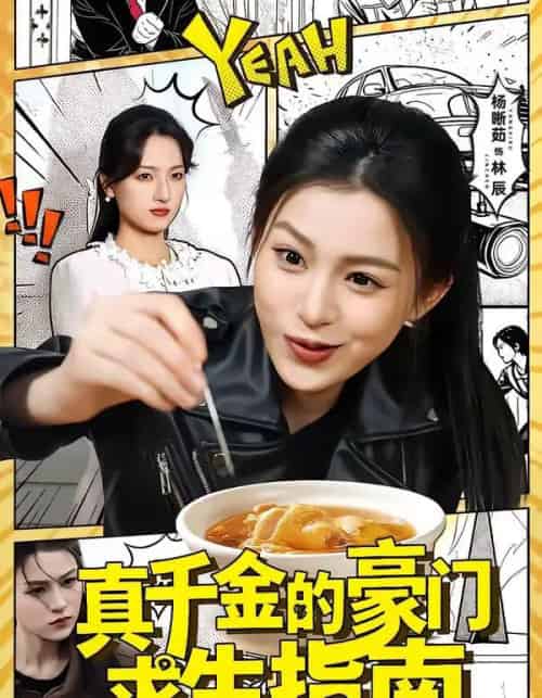 真千金的豪门求生指南（65集全）晁轩＆杨晰茹-初遇资源网