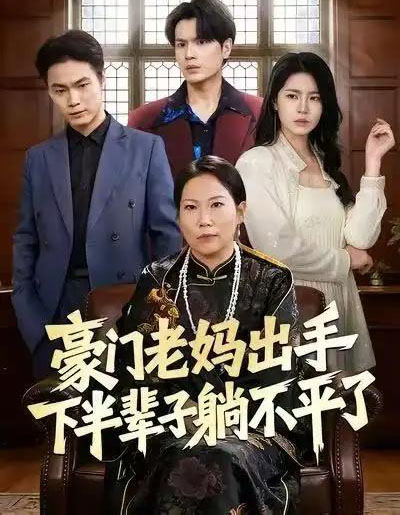 豪门老妈出手下半辈子躺不平了（101集全）何宇行＆张政-初遇资源网