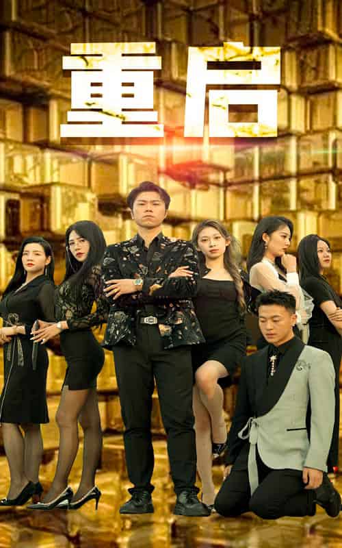 重启（76集）-初遇资源网