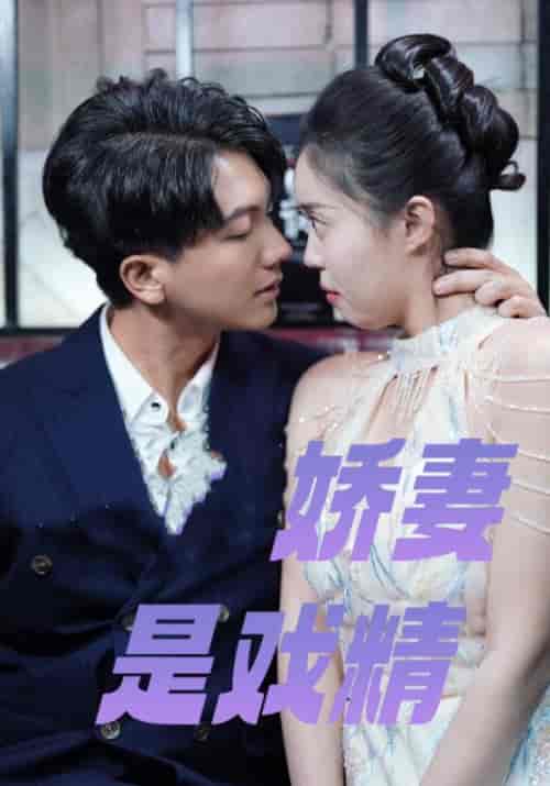 娇妻是戏精（82集全）姜承泽＆谢念-初遇资源网