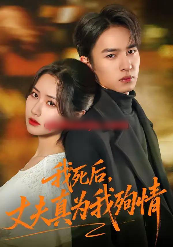 我死后,丈夫真为我殉情(86集全)张珊珊&朱礼仪-初遇资源网