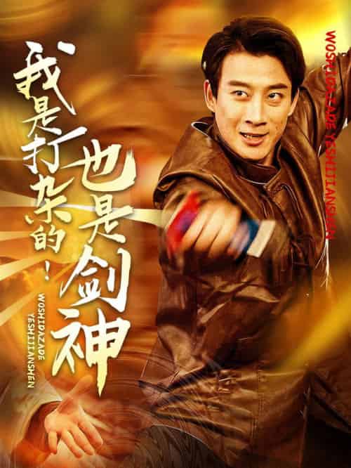 我是打杂的也是剑神（62集全）杨杰＆龚若兰-初遇资源网